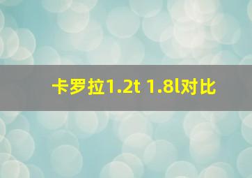 卡罗拉1.2t 1.8l对比